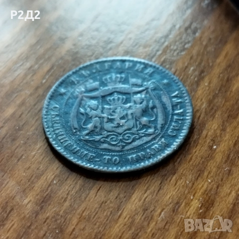 5 стотинки от 1881 година., снимка 6 - Нумизматика и бонистика - 52586941