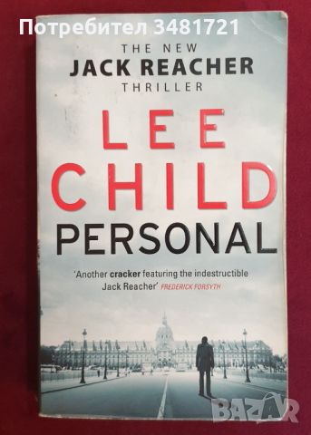 Джак Ричър - Нещо лично / Personal, Lee Child, снимка 1 - Художествена литература - 46213952