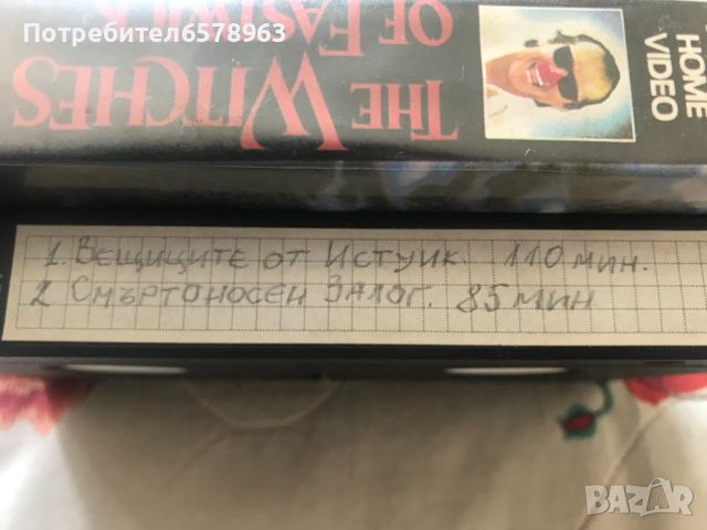 Видеокасета с 2 филма ''Вещиците от истуик'' ''Смъртоносен залог''  VHS, снимка 5 - Екшън - 46547337