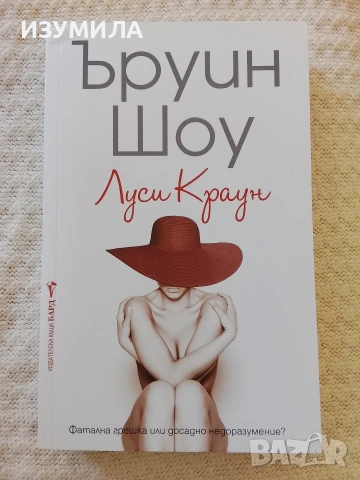 Луси Краун - Ъруин Шоу 