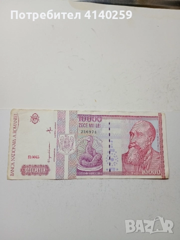 Румъния Банкнота 10000 леи 1994 г , снимка 1