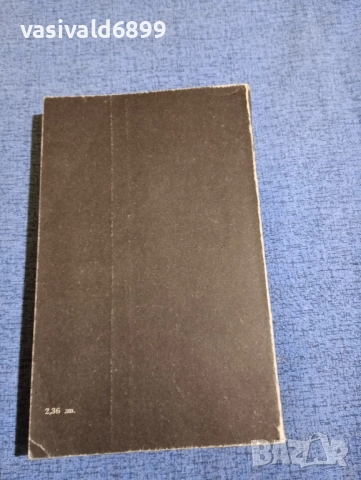 Уилям Бойд - Сладоледена война , снимка 3 - Художествена литература - 51970142