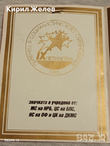 Значка ПЪРВЕНЕЦ в СОЦИАЛИСТИЧЕСКОТО СЪРЕВНОВАНИЕ 73851, снимка 6 - Антикварни и старинни предмети - 52201314
