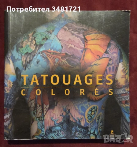 Татуировки - 12 книги, снимка 2 - Енциклопедии, справочници - 52478921