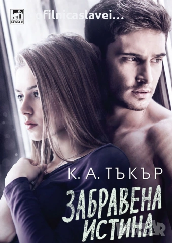 К. А. Тъкър - Забравена истина (2018)(Избрани съвременни любовни романи)