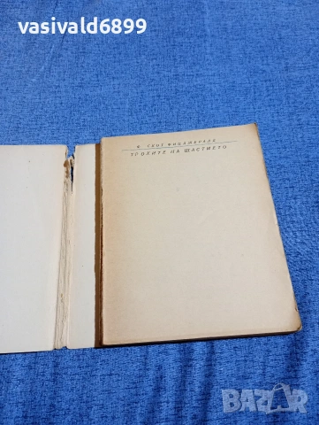 Фицджералд - Трохите на щастието , снимка 4 - Художествена литература - 54283560