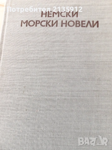 Товас Ман.Буденброкови +Морски новели и други книги , снимка 4 - Художествена литература - 49770608