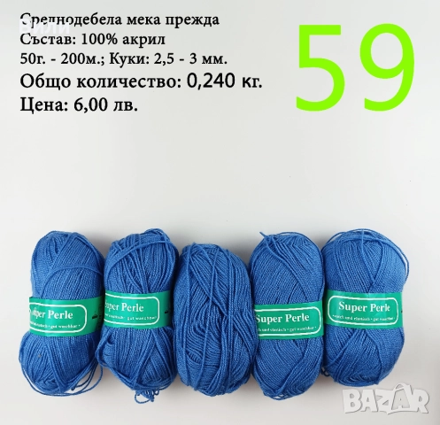 Евтини прежди в малки количества - нови и остатъци , снимка 15 - Други - 52029790