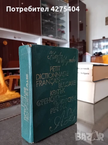 Кратък френско-български речник, снимка 2 - Чуждоезиково обучение, речници - 51106019