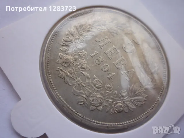 сребърна монета 5 лева 1894, снимка 11 - Нумизматика и бонистика - 49125920