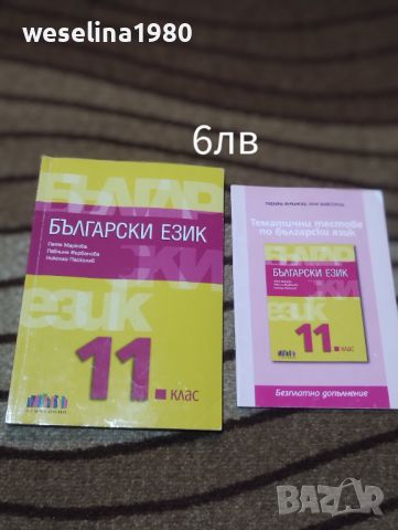 Продавам тези учебници за 11 клас, снимка 3 - Учебници, учебни тетрадки - 46504726