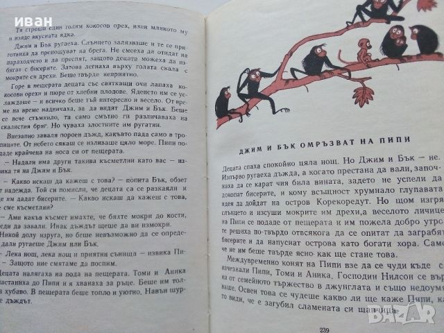 Пипи Дългото Чорапче - Астрид Линдгрен - 1972г., снимка 5 - Детски книжки - 46446319