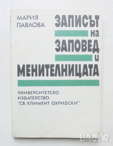 Книга Записът на заповед и менителницата - Мария Павлова 1993 г., снимка 1 - Специализирана литература - 46417067