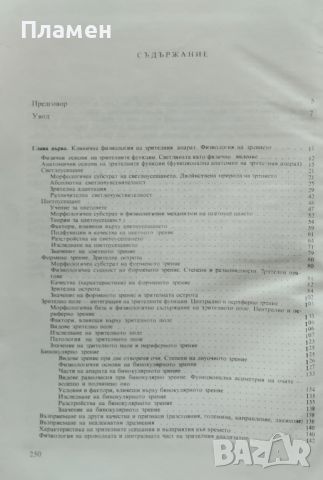 Клинична физиология на окото Иван Иванов, снимка 3 - Специализирана литература - 45793027