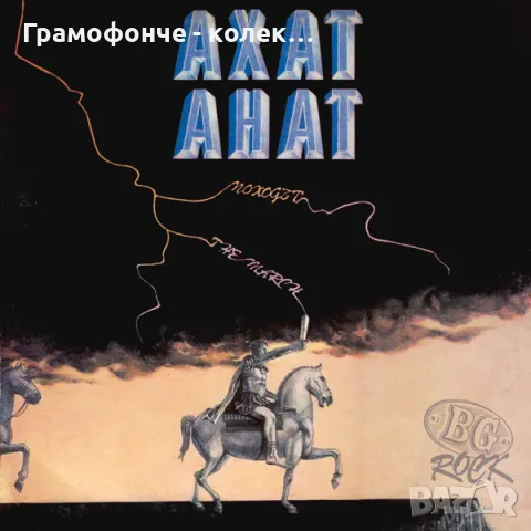 БГ Рок - Ахат - Походът ВТА 12501 - Черната овца, Земя на слепци, Дървото, Брадвата, Огнени души др, снимка 1 - Грамофонни плочи - 47398652