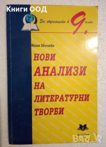 Нови анализи на литературни творби за 9. клас - Ваня Мичева, снимка 1 - Ученически пособия, канцеларски материали - 45101598