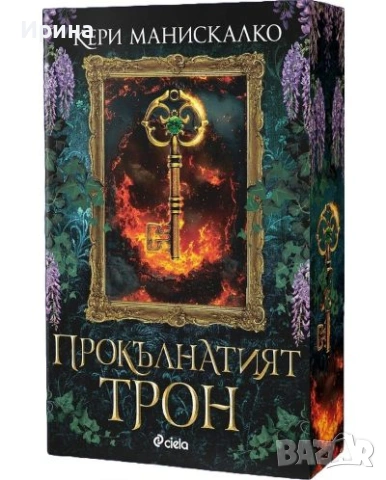 Прокълнатият трон