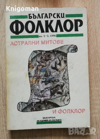 Български фолклор, кн. 1-2. Астрални митове и фолклор, снимка 1 - Специализирана литература - 49286776