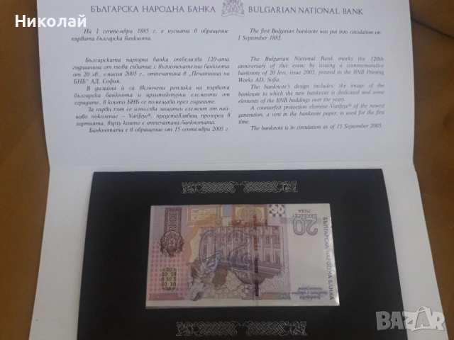 чисто нова ЕДИНСТВЕНАТА ЮБИЛЕЙНА БЪЛГАРСКА БАНКНОТА ОТ 20 ЛЕВА 2005г. в банкова брошура.., снимка 2 - Нумизматика и бонистика - 54009545