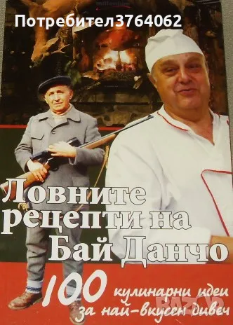 Ловните рецепти на Бай Данчо 100 кулинарни идеи за най-вкусен дивеч Йордан Стоичков, снимка 2 - Други - 49625315