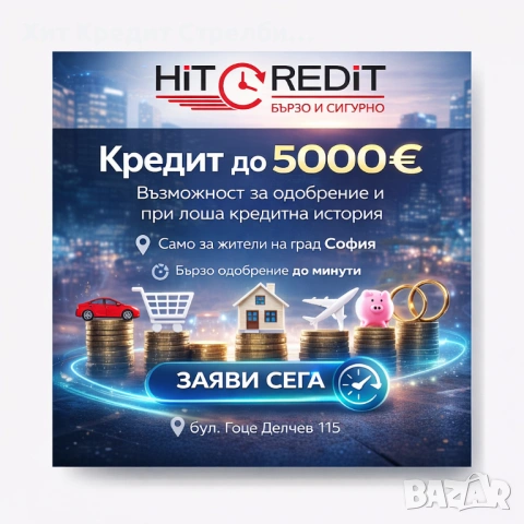 HiT Credit БЪРЗИ КРЕДИТИ – САМО ЗА СОФИЯ!