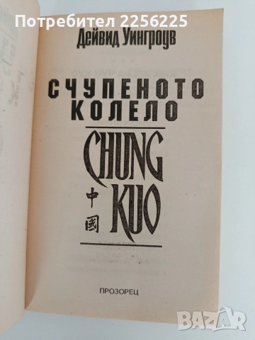 Счупеното колело, снимка 4 - Художествена литература - 52939610