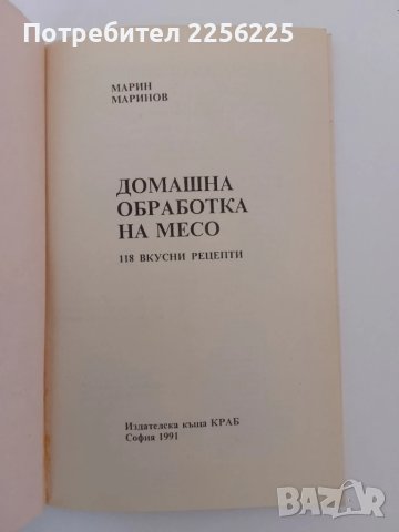 Домашна обработка на месо, снимка 7 - Специализирана литература - 51325206