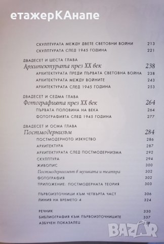 История на изкуството - модерен свят  Том 4. 359стр. ( 4/4 т.)Автор: Х.У. Джансън, Антъни Ф. Джансън, снимка 6 - Енциклопедии, справочници - 46116563