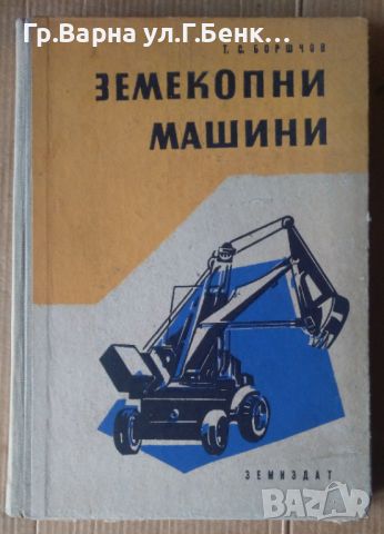 Земекопни машини  Т.С.Боршчов, снимка 1 - Специализирана литература - 45878714