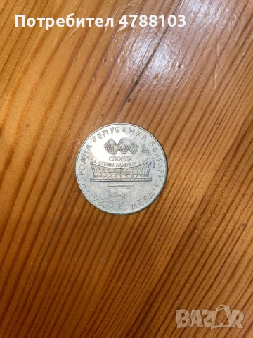 Юбилейна монета - световно първенство 