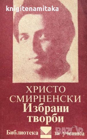 Избрани творби - Христо Смирненски, снимка 1 - Художествена литература - 46779660