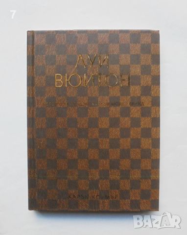 Книга Луи Вюитон - Карън Хоумър 2022 г., снимка 1 - Други - 45706963