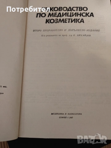 Ръководство по медицинска козметика, снимка 2 - Специализирана литература - 53413210