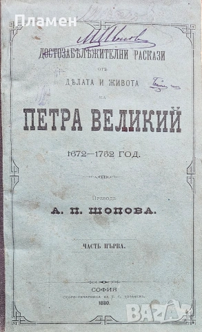 Разскази за старовременните хора. Кн. 1: За старите индийци и египтяне / Кн. 4: За старите римляне