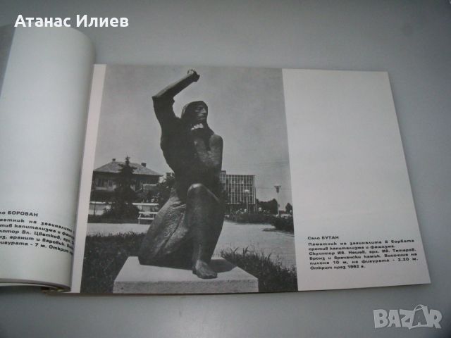 Албум със социалистически паметници издание 1975г., снимка 8 - Други - 45286541