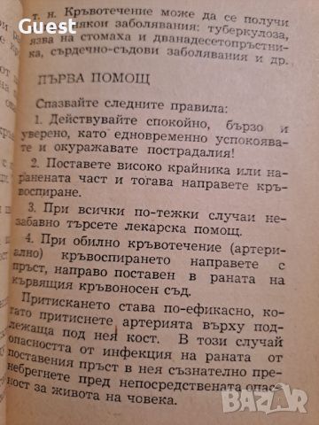 Първа помощ, снимка 3 - Специализирана литература - 46118350