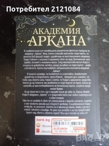 Академия "Аркана"/ Елис Кова , снимка 2 - Художествена литература - 53381221