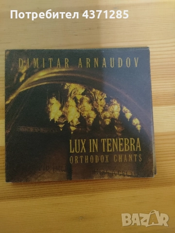 църковни песнопения-Димитър Арнаудов/lux in tenebra