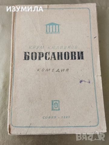 Борсанови - Крум Кюлявков ( комедия )