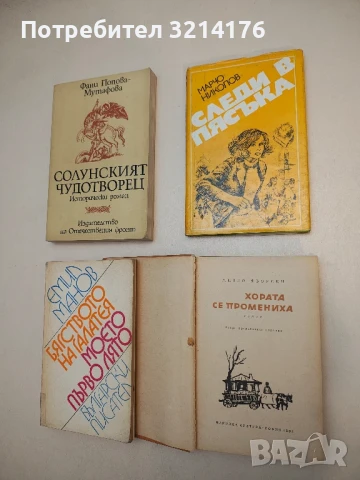 Следи в пясъка - Марчо Николов