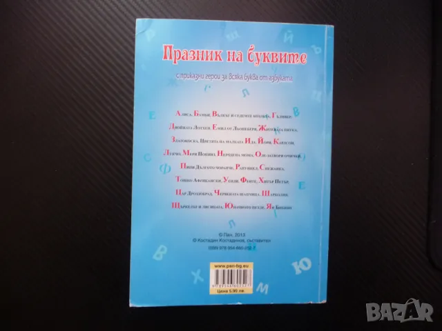 Празник на буквите с приказни герои за всяка буква от азбуката приказки, снимка 4 - Детски книжки - 48752686