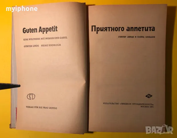 Стара Книга Приятен Апетит / Гюнтер Линде Хайнц Кноблох, снимка 3 - Специализирана литература - 49266069