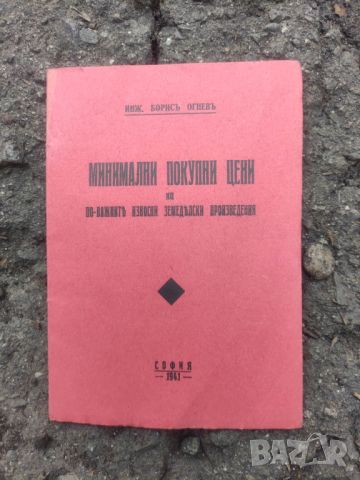 Продавам книга "Минимални изкупни цени на по -важните износни земеделски произведения 1941, снимка 1 - Други - 46114866