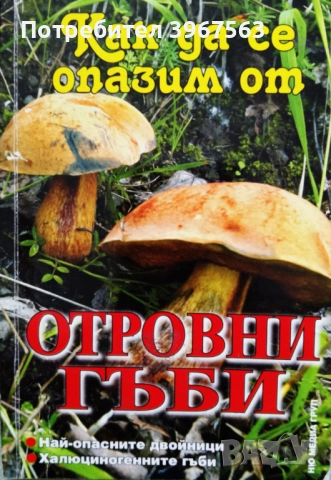 Книга,,Как да се опазим от отровните гъби,,Иван  Бакалов.