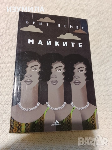 Майките - Брит Бенет 