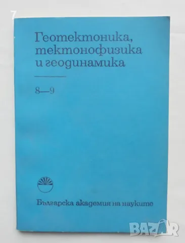 Списание Геотектоника, тектонофизика и геодинамика. Кн. 8-9 / 1979 г., снимка 1 - Списания и комикси - 48288998