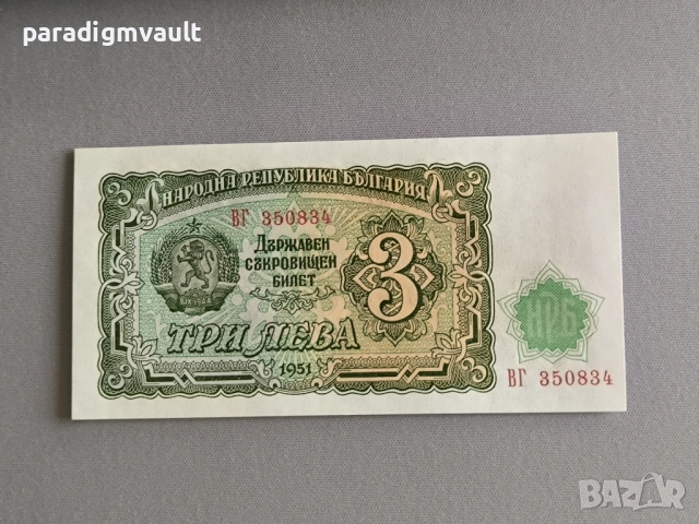 Банкнота - България - 3 лева UNC | 1951г.