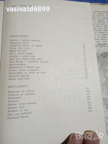 Виктор Астафиев - Последен поклон , снимка 6 - Художествена литература - 54239440