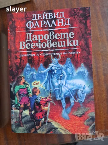 Лот Даровете всечовешки,Адски смешното фентъзи,Сага за войната на разлома, снимка 5 - Други - 48850874