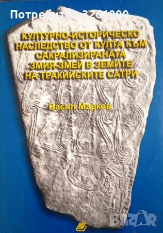 Културно-историческо наследство от култа към сакрализираната змия-змей в земите на тракийските сатри, снимка 1 - Специализирана литература - 45830032